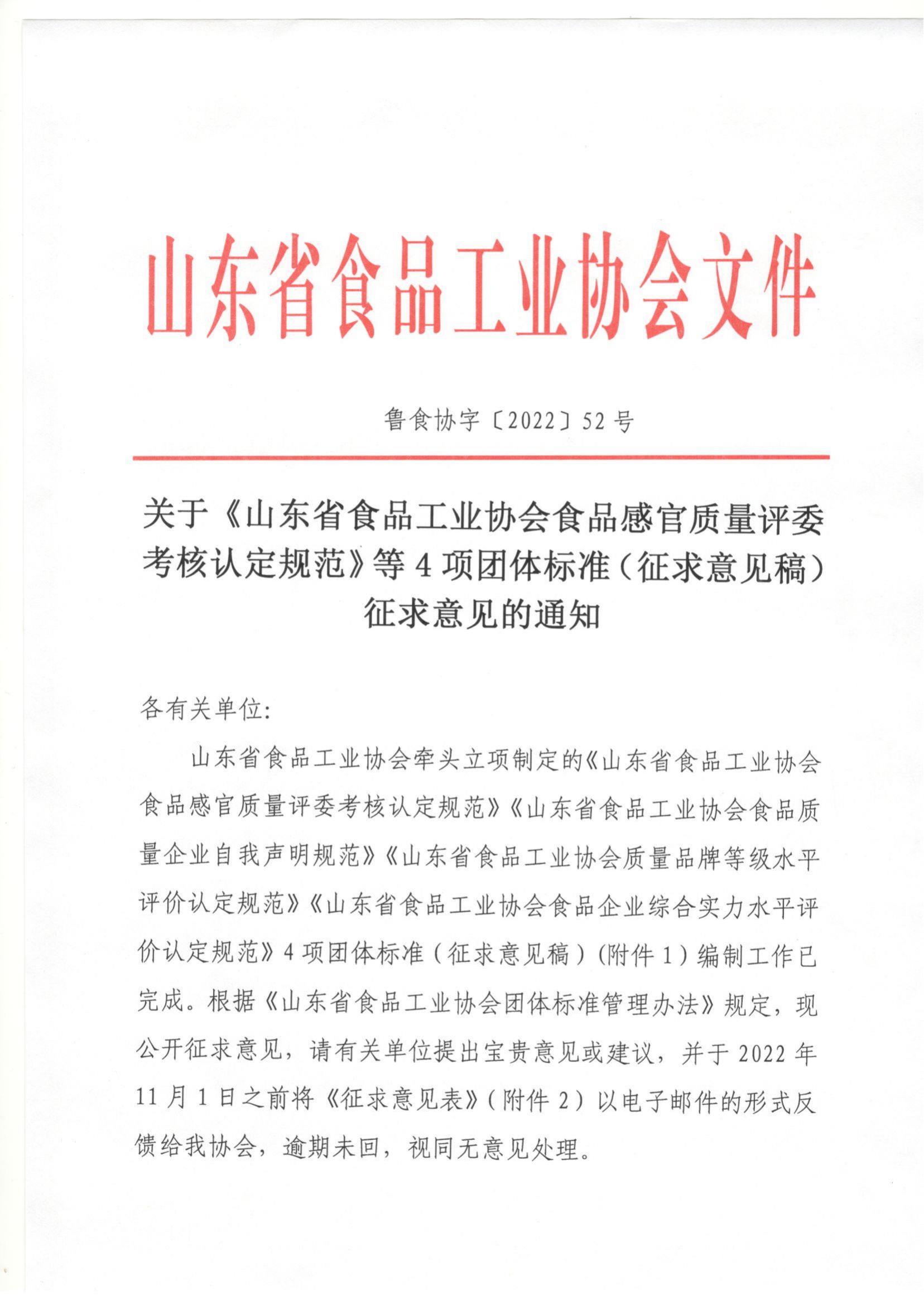 52號 關(guān)于《山東省食品工業(yè)協(xié)會食品感官質(zhì)量評委考核認定規(guī)范》等4項團體標(biāo)準(zhǔn)（征求意見稿）征求意見的通知_00.jpg