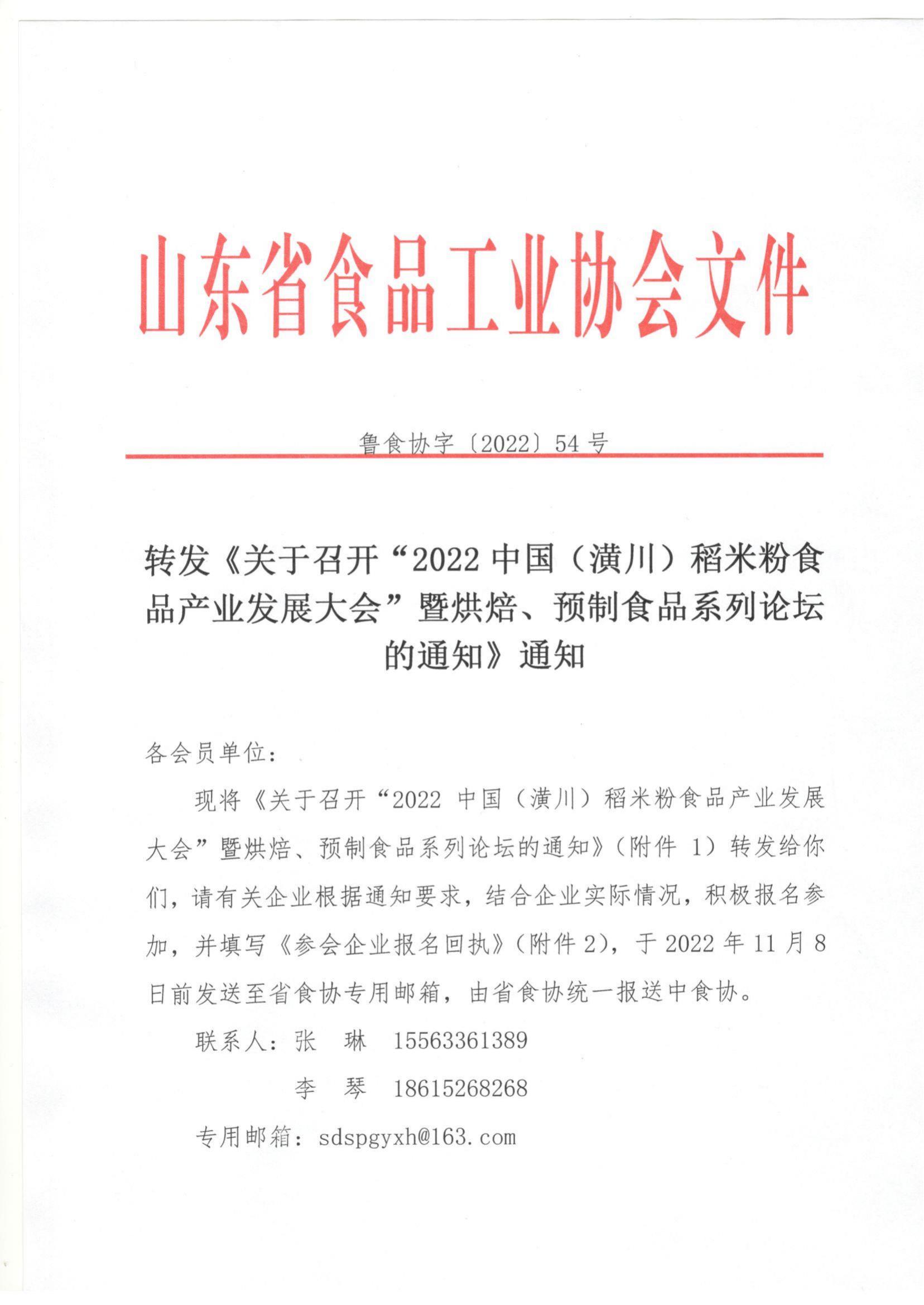 54號(hào) 轉(zhuǎn)發(fā)《關(guān)于召開“2022中國（潢川）稻米粉食品產(chǎn)業(yè)發(fā)展大會(huì)”暨烘焙、預(yù)制食品系列論壇的通知》通知_00.jpg