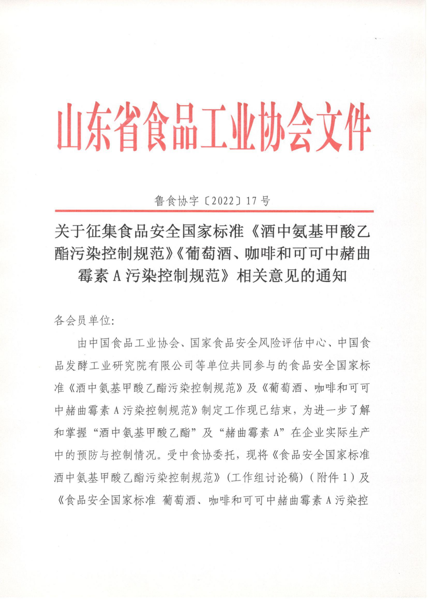 17號  關(guān)于征集食品安全國家標(biāo)準(zhǔn)《酒中氨基甲酸乙酯污染控制規(guī)范》《葡萄酒、咖啡和可可中赭曲霉素A污染控制規(guī)范》相關(guān)意見的通知_00.png