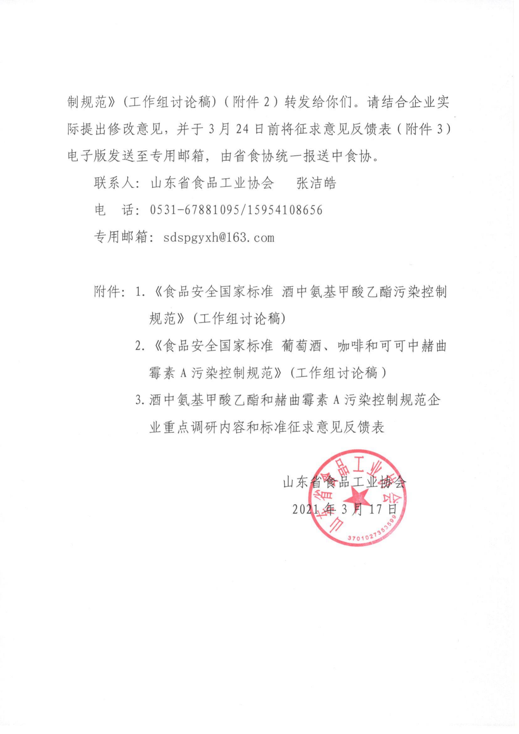 17號  關(guān)于征集食品安全國家標(biāo)準(zhǔn)《酒中氨基甲酸乙酯污染控制規(guī)范》《葡萄酒、咖啡和可可中赭曲霉素A污染控制規(guī)范》相關(guān)意見的通知_01.png