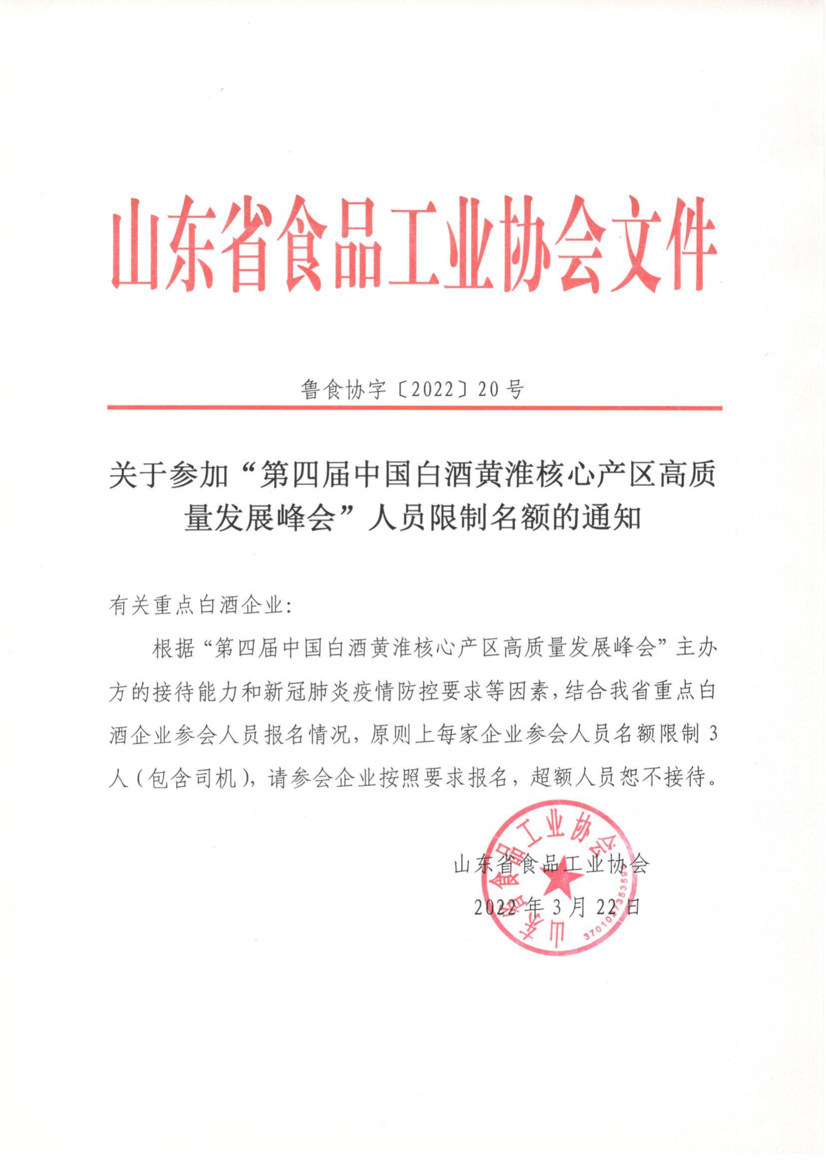 20號  關(guān)于參加“第四屆中國白酒黃淮核心產(chǎn)區(qū)高質(zhì)量發(fā)展峰會”人員限制名額的通知_00.png
