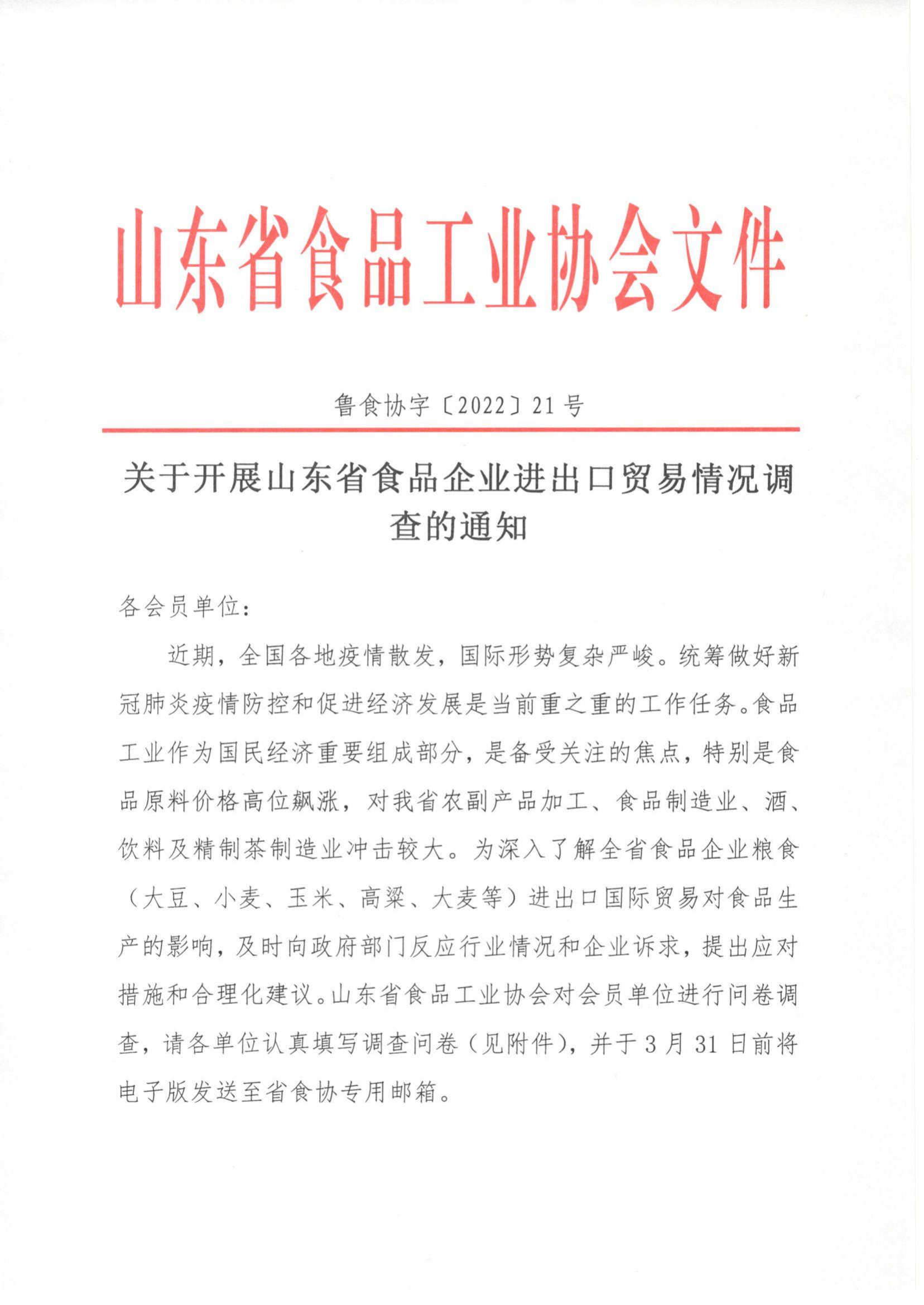 21號(hào)  關(guān)于開展山東省食品企業(yè)進(jìn)出口貿(mào)易情況調(diào)查的通知_00.png