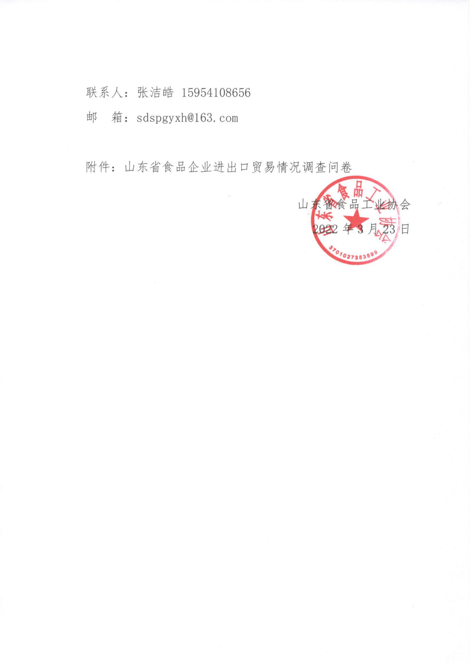 21號(hào)  關(guān)于開展山東省食品企業(yè)進(jìn)出口貿(mào)易情況調(diào)查的通知_01.png