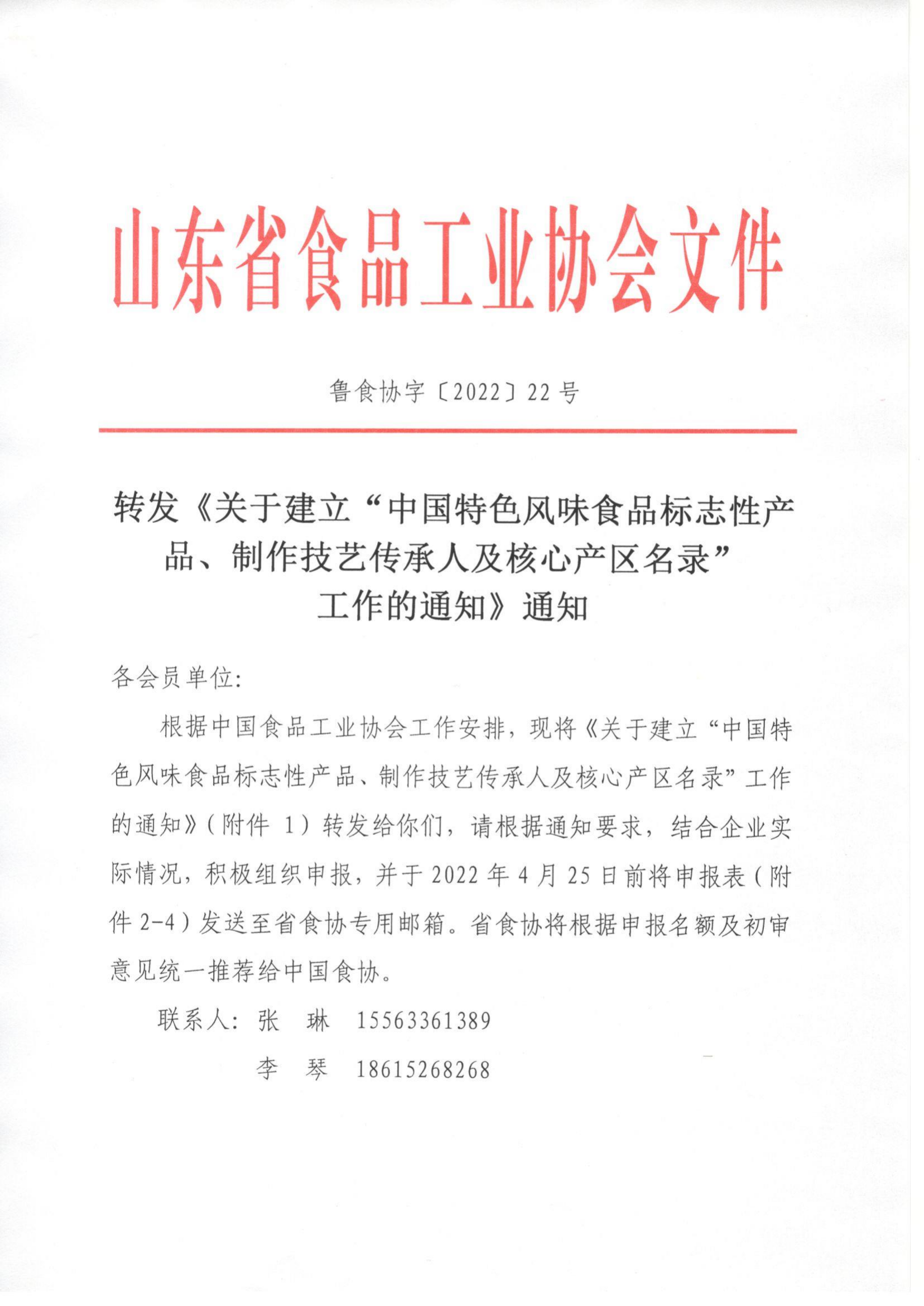 22號 轉(zhuǎn)發(fā)《關(guān)于建立“中國特色風味食品標志性產(chǎn)品、制作技藝傳承人及核心產(chǎn)區(qū)名錄”工作的通知》通知_00.png