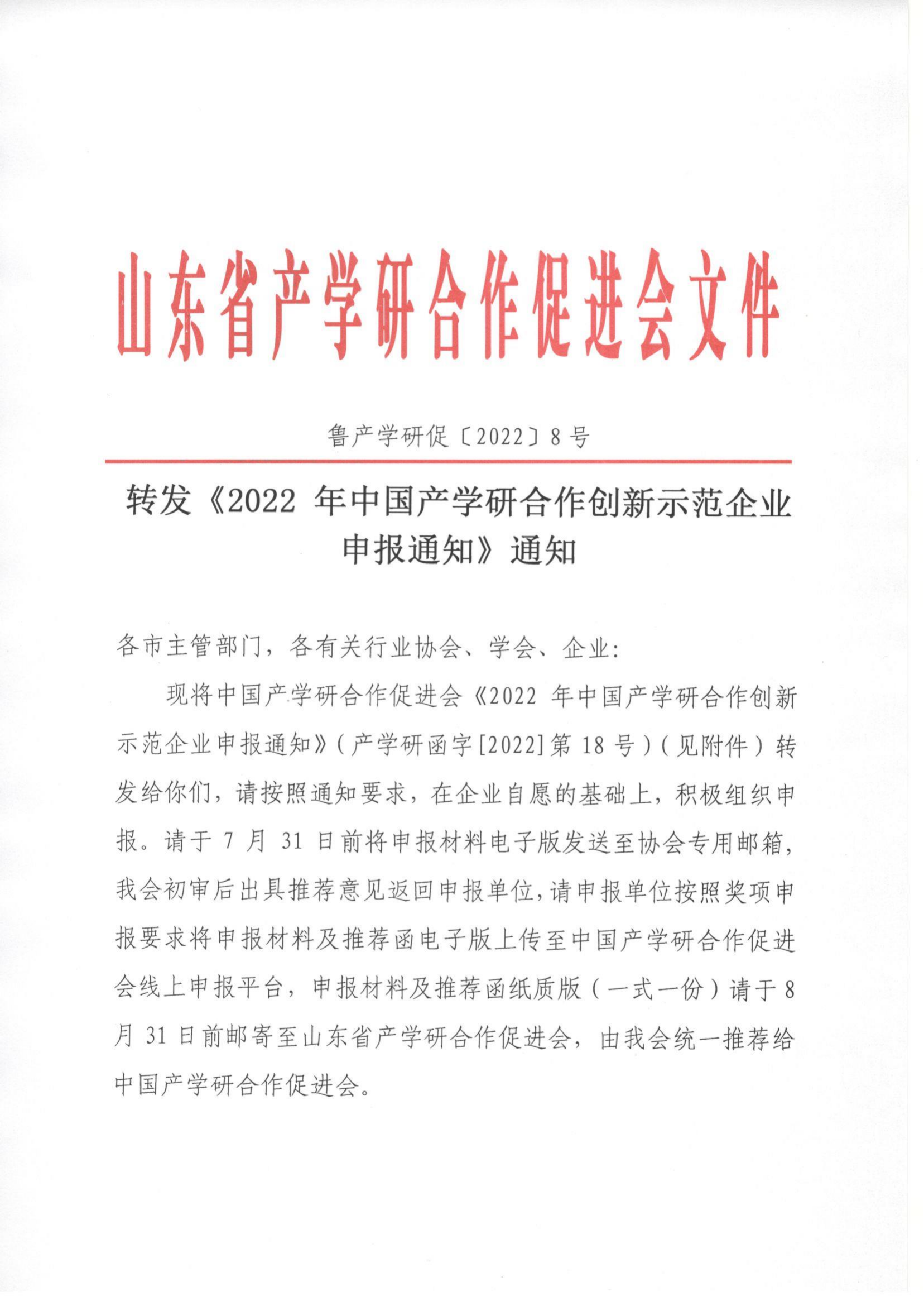 8號  轉發(fā)《2022 年中國產學研合作創(chuàng)新示范企業(yè)申報通知》通知_00.png