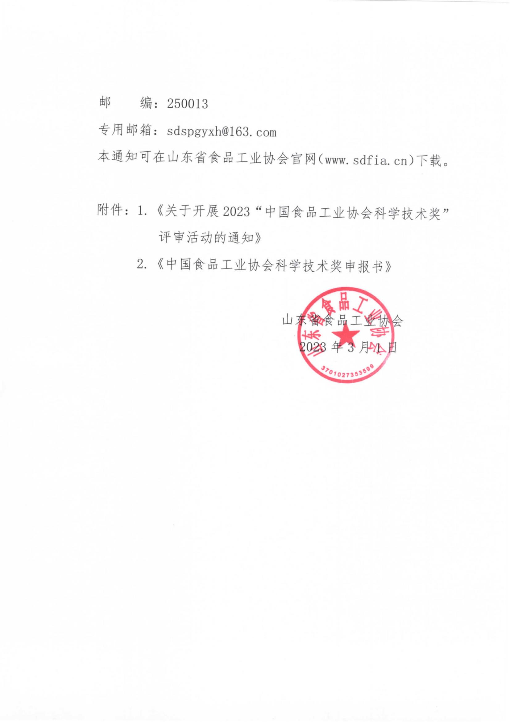 7號(hào)  轉(zhuǎn)發(fā)《關(guān)于開展2023“中國(guó)食品工業(yè)協(xié)會(huì)科學(xué)技術(shù)獎(jiǎng)”評(píng)審活動(dòng)的通知》通知_01.jpg