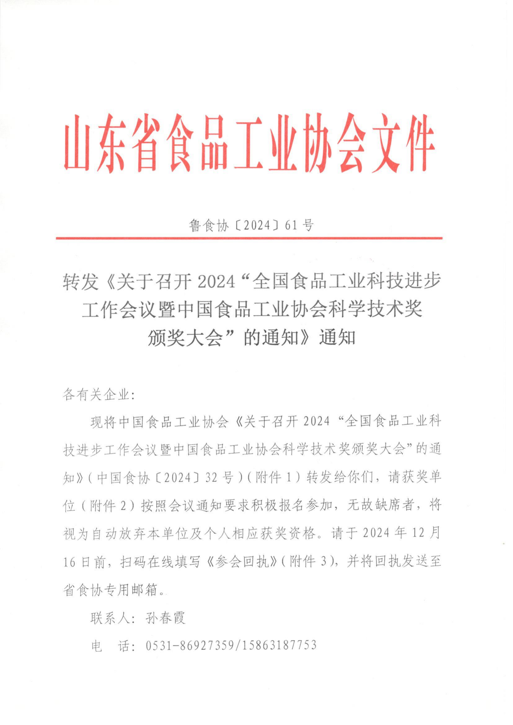 61號 轉(zhuǎn)發(fā)《關(guān)于召開2024“全國食品工業(yè)科技進(jìn)步工作會議暨中國食品工業(yè)協(xié)會科學(xué)技術(shù)獎頒獎大會”的通知》通知_00.png