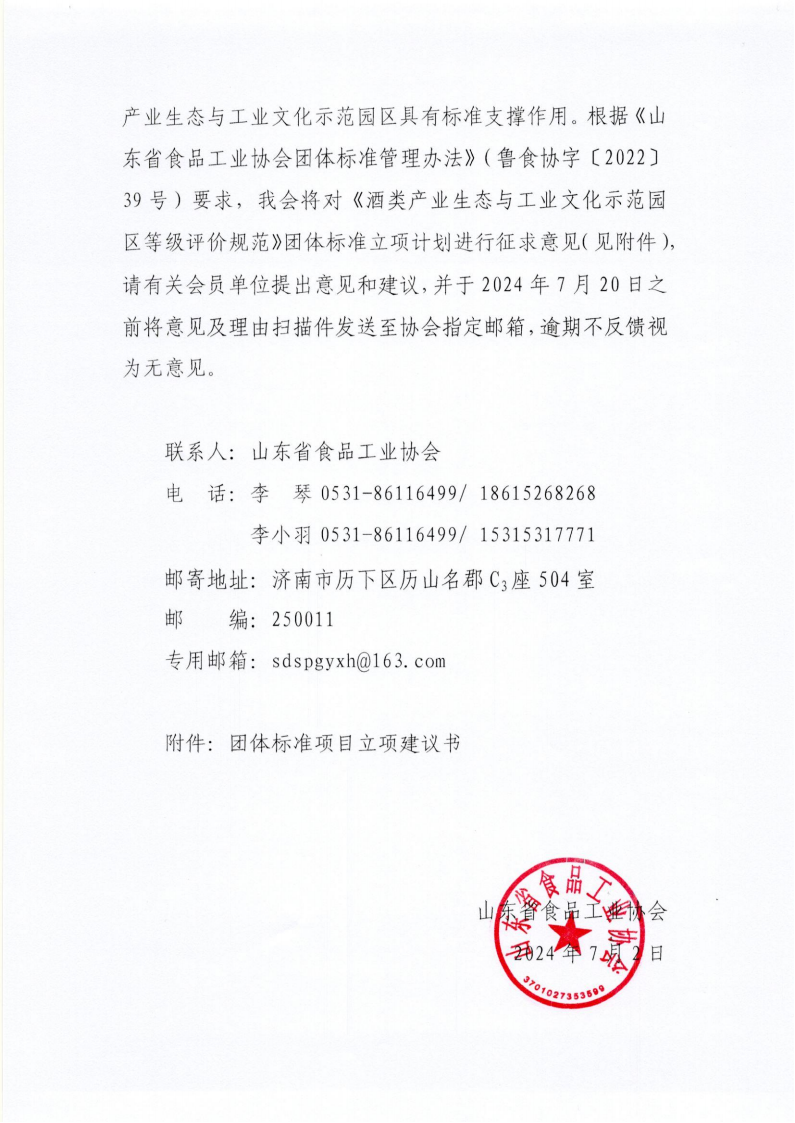 30號 關(guān)于《酒類產(chǎn)業(yè)生態(tài)與工業(yè)文化示范園區(qū)等級評價規(guī)范》團體標準立項計劃征求意見的通知_01.png